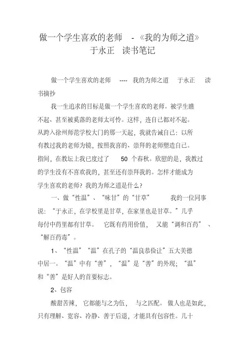 做一个学生喜欢的老师-《我的为师之道》于永正读书笔记(完整版)