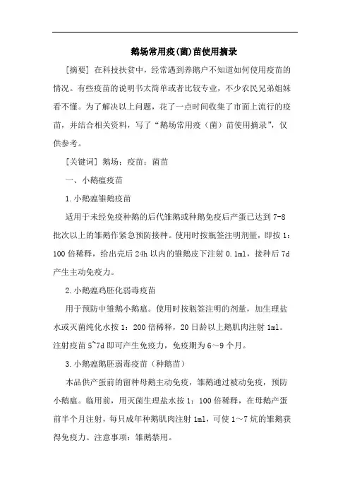 鹅场常用疫(菌)苗使用摘录论文