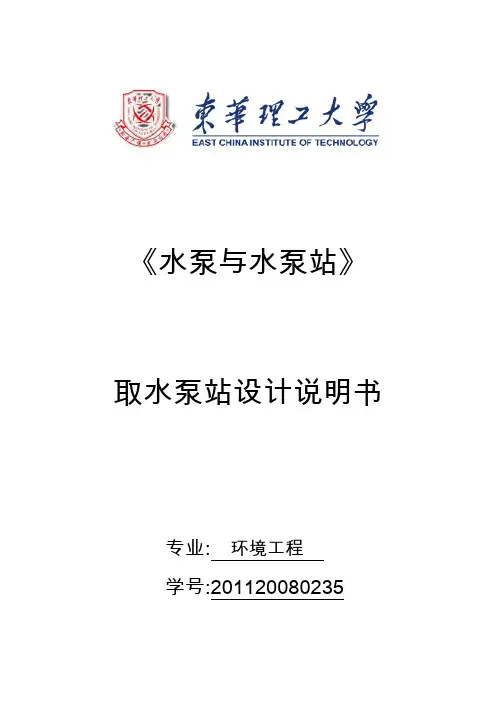 取水泵站设计说明书