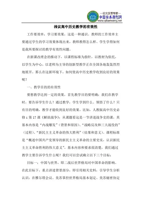 高中历史教学的有效性