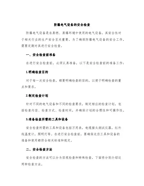 防爆电气设备的安全检查