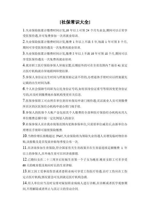 社保常识大全