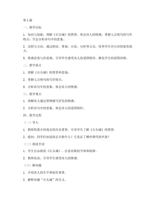 《石头城》教案(3篇)
