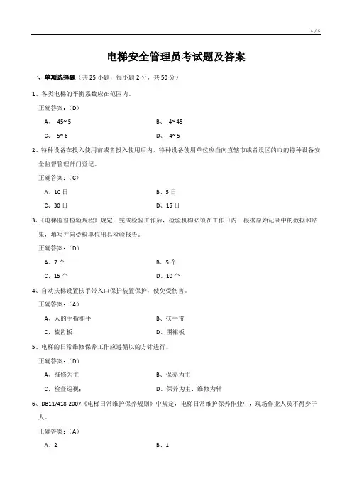 电梯安全管理员考试题及答案