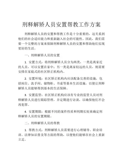 刑释解矫人员安置帮教工作方案