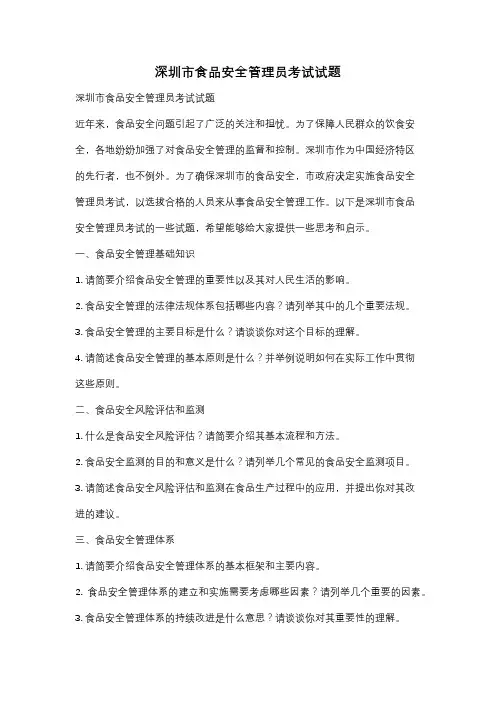 深圳市食品安全管理员考试试题