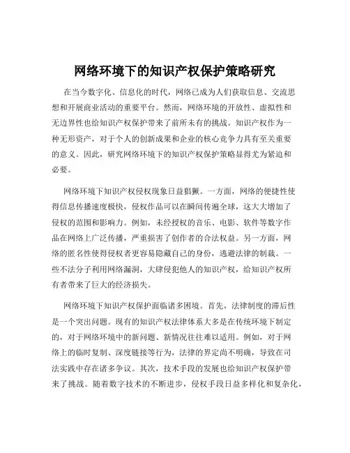 网络环境下的知识产权保护策略研究