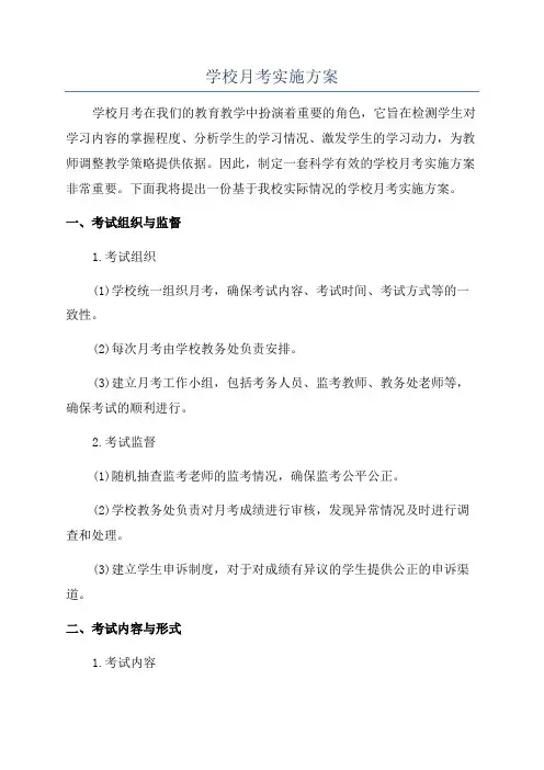学校月考实施方案
