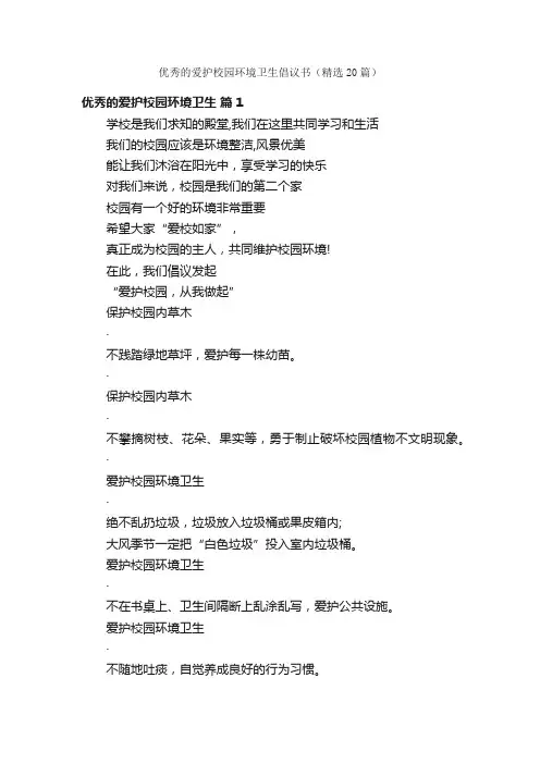 优秀的爱护校园环境卫生倡议书（精选20篇）