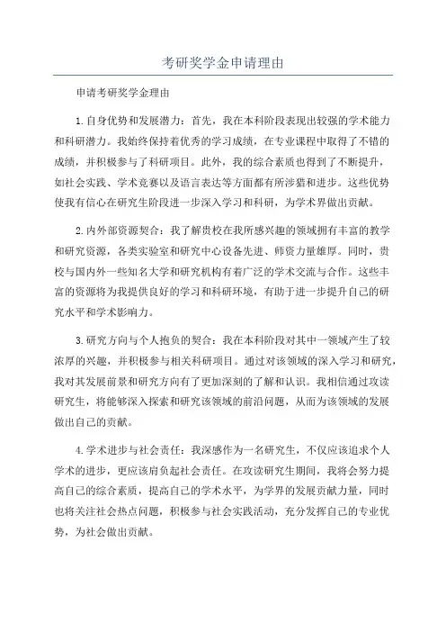 考研奖学金申请理由