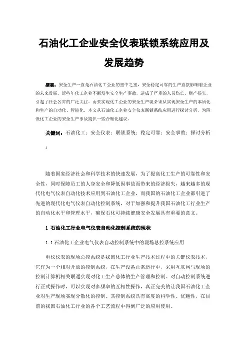石油化工企业安全仪表联锁系统应用及发展趋势