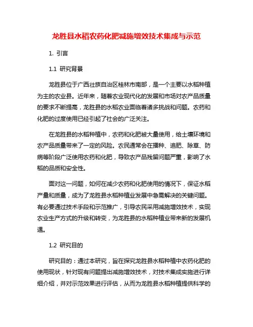 龙胜县水稻农药化肥减施增效技术集成与示范