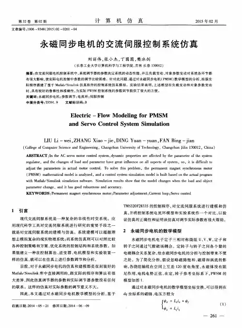 永磁同步电机的交流伺服控制系统仿真