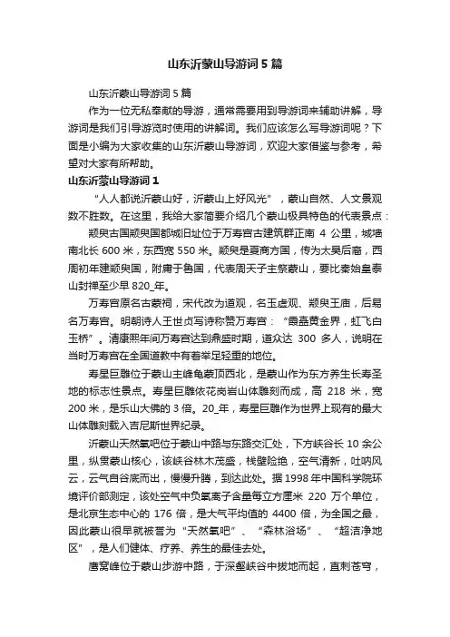 山东沂蒙山导游词5篇