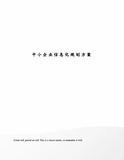 中小企业信息化规划方案