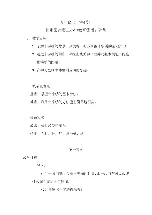 五年级《十字绣》教案