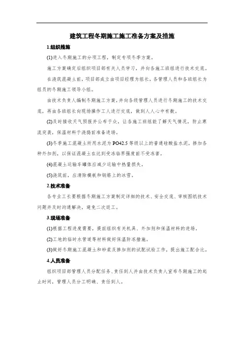 建筑工程冬期施工施工准备方案及措施