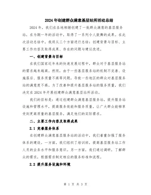 2024年创建群众满意基层站所活动总结