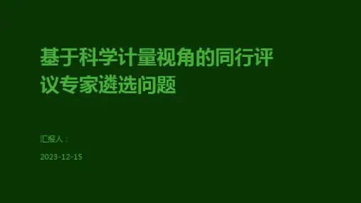 基于科学计量视角的同行评议专家遴选问题