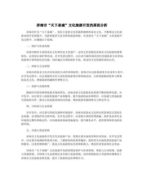 济南市“天下泉城”文化旅游开发的原则分析