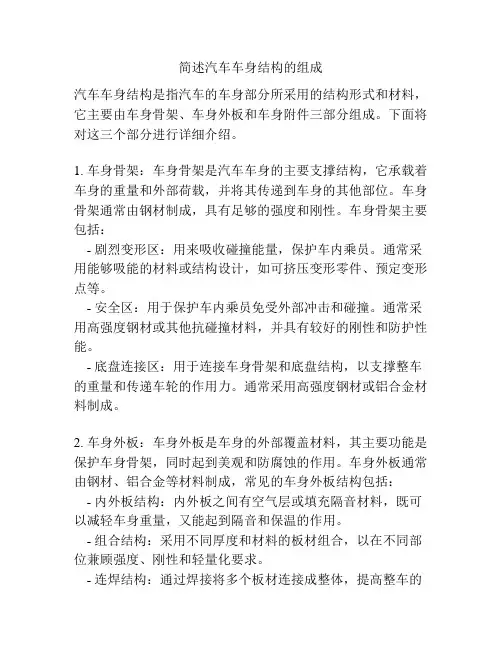 简述汽车车身结构的组成