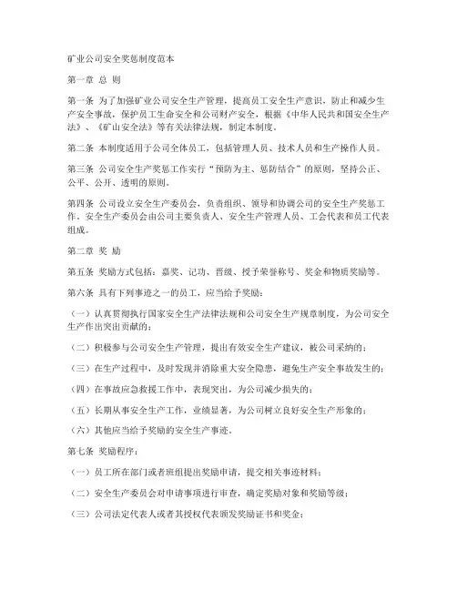 矿业公司安全奖惩制度范本