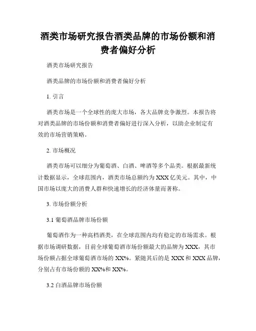 酒类市场研究报告酒类品牌的市场份额和消费者偏好分析