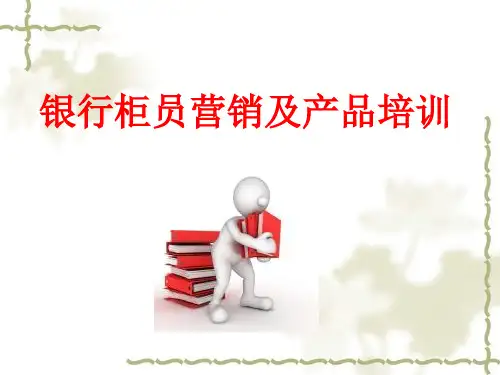 银行柜员营销及产品销售培训PPT课件
