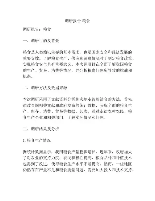 调研报告 粮食