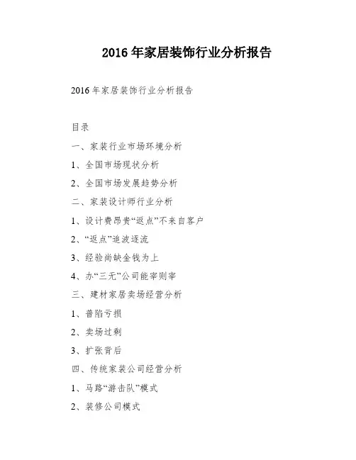 2016年家居装饰行业分析报告