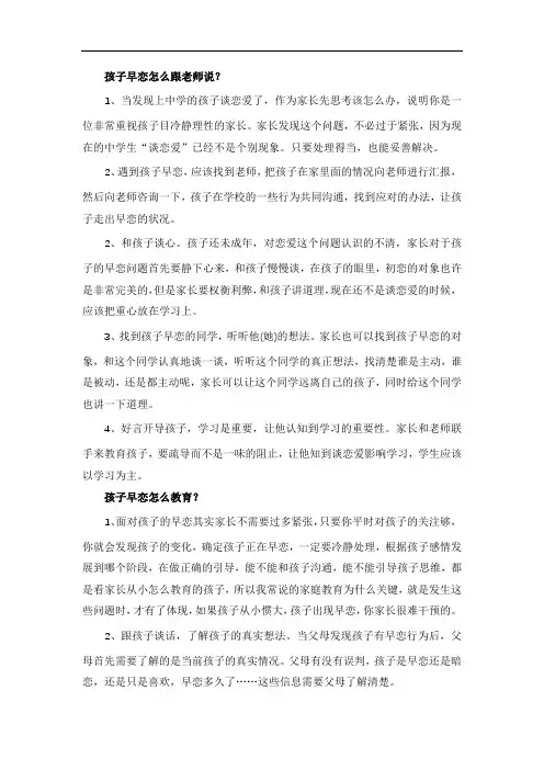 孩子早恋怎么跟老师说？