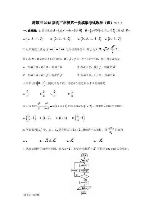 2018届高三山东省菏泽市一模理科数学(word版,含答案)