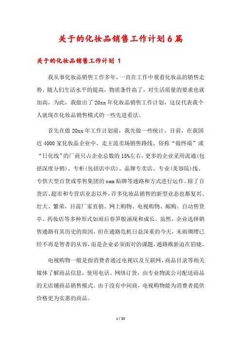 关于的化妆品销售工作计划6篇