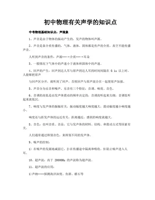 初中物理有关声学的知识点