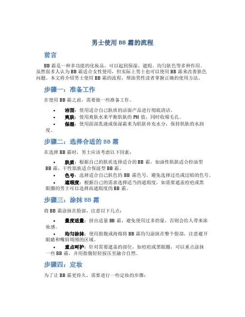 男士使用bb霜的流程