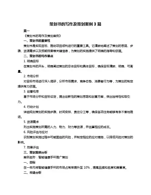 策划书的写作及策划案例3篇