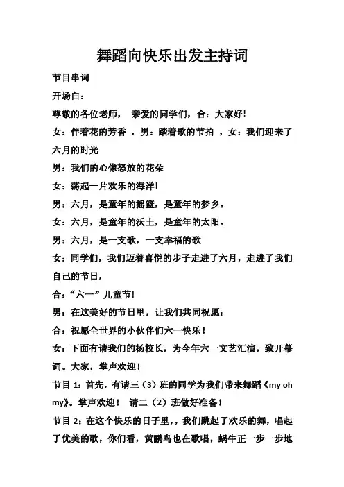 舞蹈向快乐出发主持词