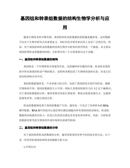 基因组和转录组数据的结构生物学分析与应用