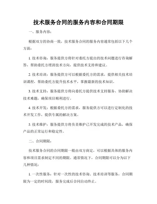 技术服务合同的服务内容和合同期限