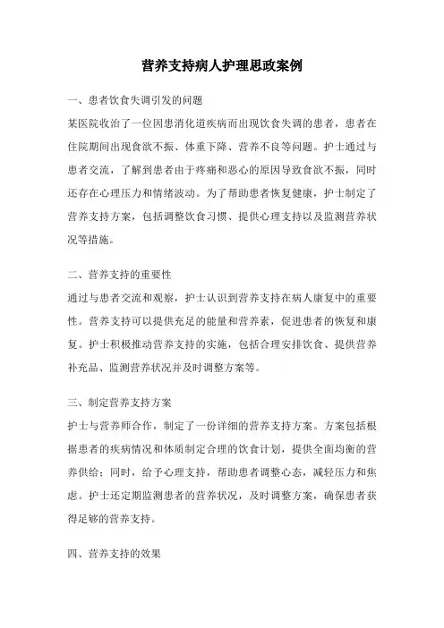 营养支持病人护理思政案例