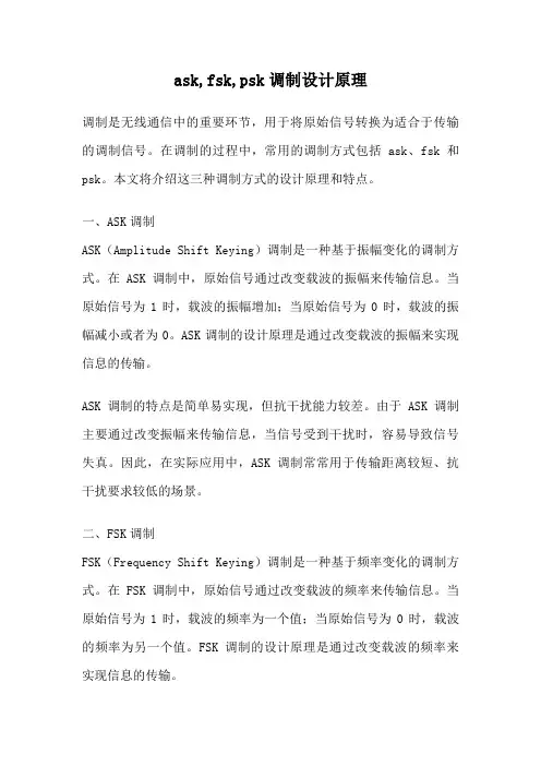 ask,fsk,psk调制设计原理