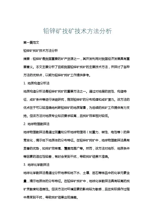 铅锌矿找矿技术方法分析