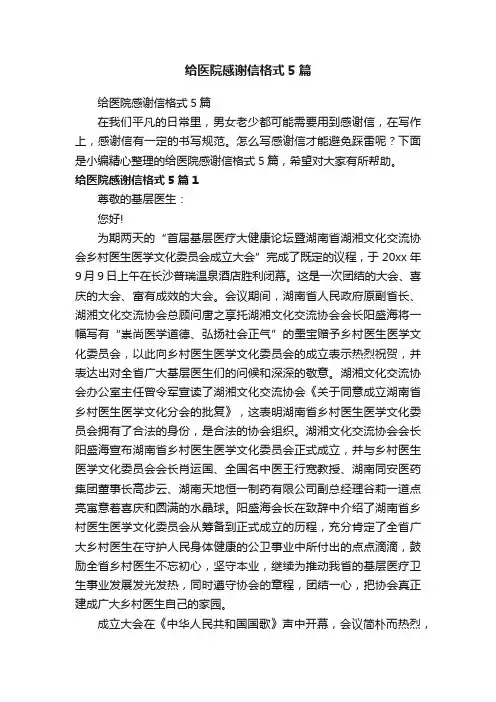 给医院感谢信格式5篇