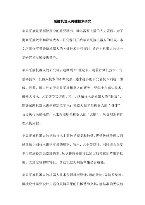 采摘机器人关键技术研究