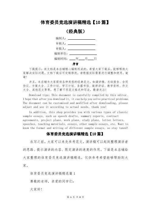 体育委员竞选演讲稿精选【10篇】