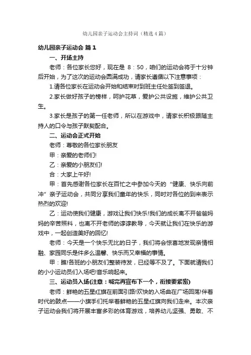 幼儿园亲子运动会主持词（精选4篇）