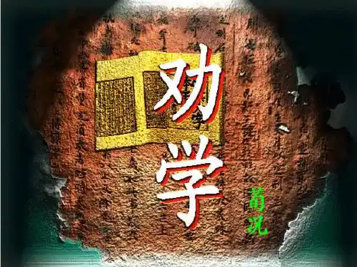 《劝学》高一