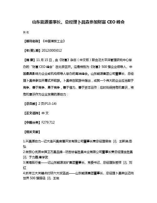 山东能源董事长、总经理卜昌森参加财富CEO峰会