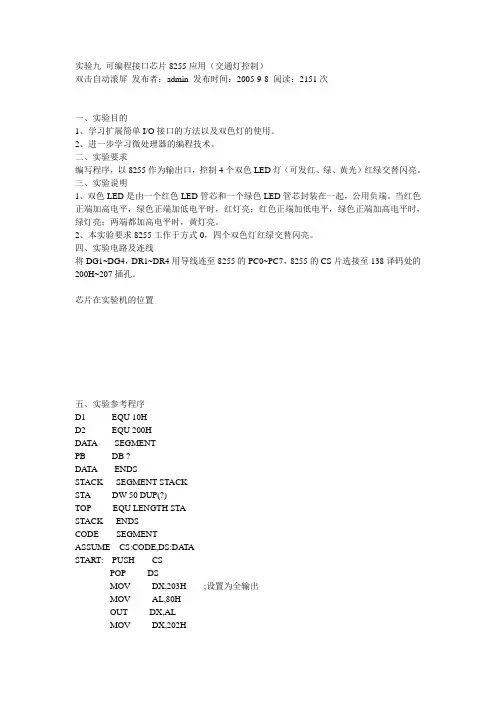 实验九 可编程接口芯片8255应用(交通灯控制)