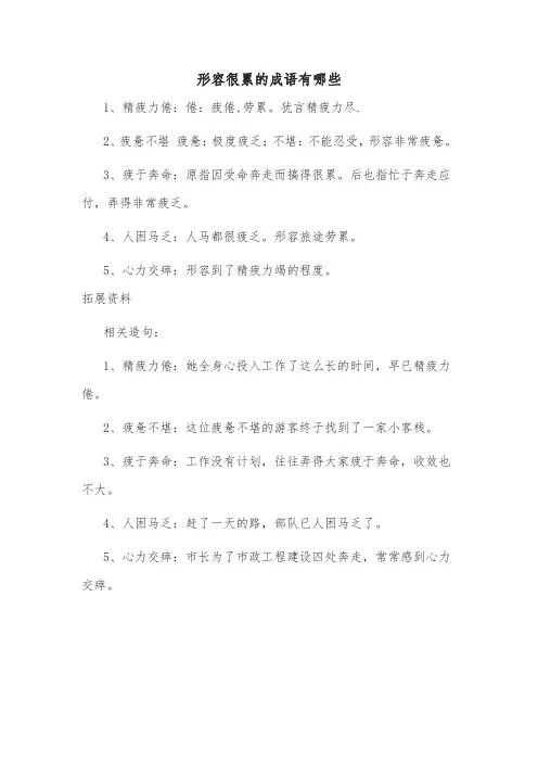 形容累的成语